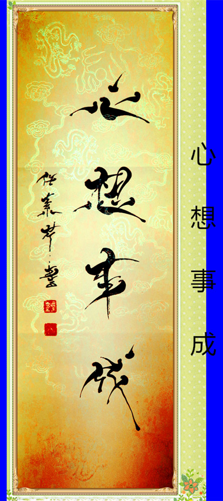 心想事成1