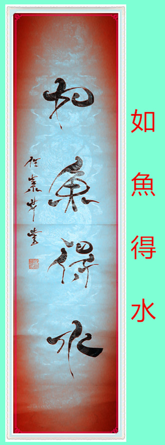 如鱼得水